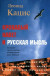 Кровавый навет и русская мысль