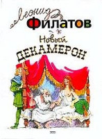 Nuevo декамерон