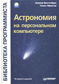 Монтенбрук О.Астрономия на персональном компьютере (+ CD-ROM)