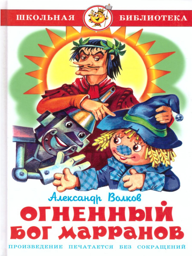 Вогненний бог Марранов Волков А.