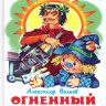 Вогненний бог Марранов Волков А.