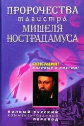 Пензенский Алексей. Пророчества магистра Мишеля Нострадамуса