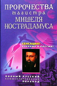 Penzenskiy Aleksey. Prorochestva magistra Mishelya Nostradamusa