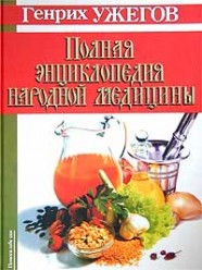 Ужегов Г. Н. Полная энциклопедия народной медицины