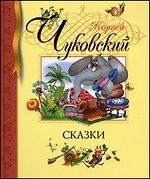 Los cuentos. Chukovsky la Biblioteca de los clasicismo infantiles