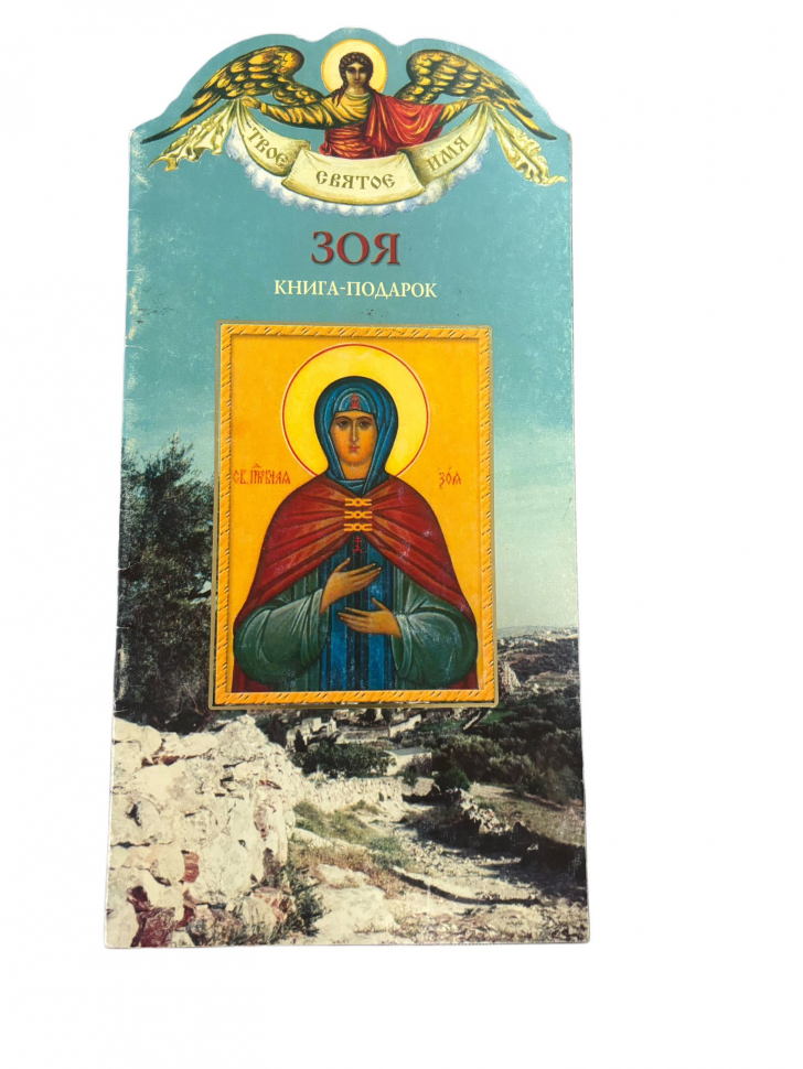 Григор&єва Є. Зоя. Подарункова книга