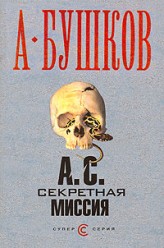 Бушков А.А. Секретная миссия