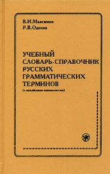 Максимов В.И. Учебный словарь-справочник русских грамматических терминов (с англ. эквивалентами)