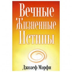  Джозеф Мэрфи. Вечные жизненные истины