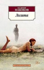 Набоков. Лолита (мяг)