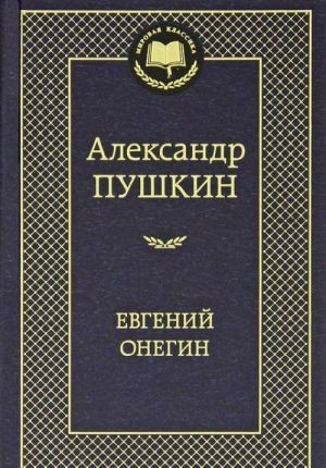  Пушкин А., Евгений Онегин