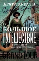 Большое путешествие