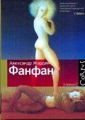 Фанфан