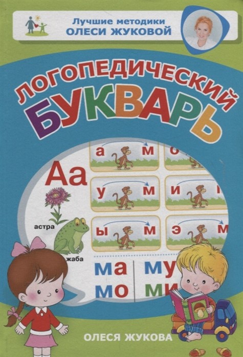 El abecedario Logopedichesky