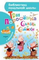 Mikhalkov S. Los tres cerditos. Cuentos de hadas y poemas.