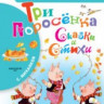 Міхалков С.Три порося. Казки та вірші Міхалков С.Три порося. Казки та вірші