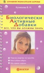 Кузнецова В Н. Биологически активные добавки