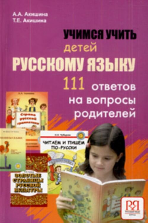 Reserve para aprender russo. Akishina A. Ensinando a língua russa para crianças