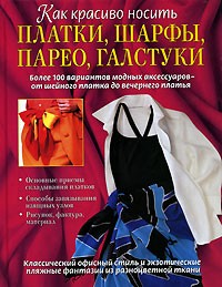 Как красиво носить платки, шарфы, парео, галстуки