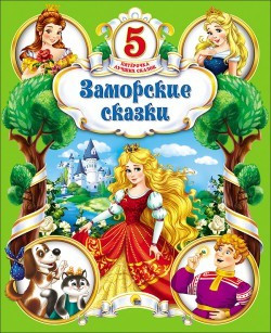 ЗАМОРСКИЕ СКАЗКИ/ ПЯТЁРОЧКА ЛУЧШИХ СКАЗОК/.