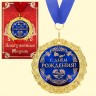 Медаль в подарочной открытке - С днём рождения, размер 0,3*7*7 см, размер упаковки 0,5*10*16 см, мет