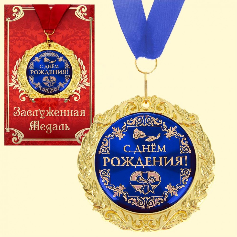 Медаль в подарочной открытке - С днём рождения, размер 0,3*7*7 см, размер упаковки 0,5*10*16 см, мет