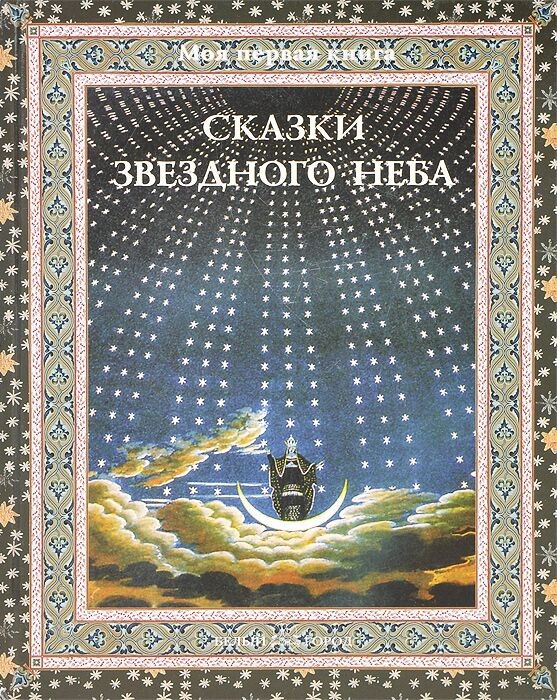 Сказки звездного неба, Дубкова С.