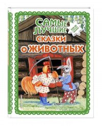 Самые лучшие сказки о животных (с крупными буквами, ил. Ек. и Ел. Здорновых, Т. Фадеевой)