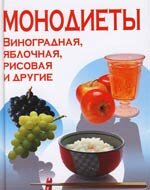 Михайлова И. Монодиеты, яблочная, соковая, рисовая