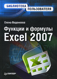 Веденеева Е. Функции и формулы Excel 2007