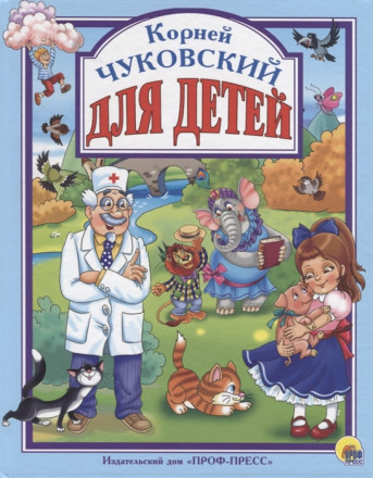 Л.С. ЧУКОВСКИЙ. ДЛЯ ДЕТЕЙ
