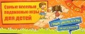 Самые веселые подвижные игры для детей