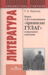Солженицын Александр "Архипелаг ГУЛАГ" в школьном изучении