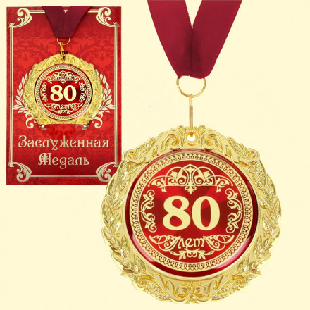 Медаль в подарочной открытке - 80 лет, размер 0,3*7*7 см, размер упаковки 0,5*10*16 см,металл