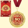 Медаль в подарочной открытке - 80 лет, размер 0,3*7*7 см, размер упаковки 0,5*10*16 см,металл Медаль в подарочной открытке - 80 лет, размер 0,3*7*7 см, размер упаковки 0,5*10*16 см,металл