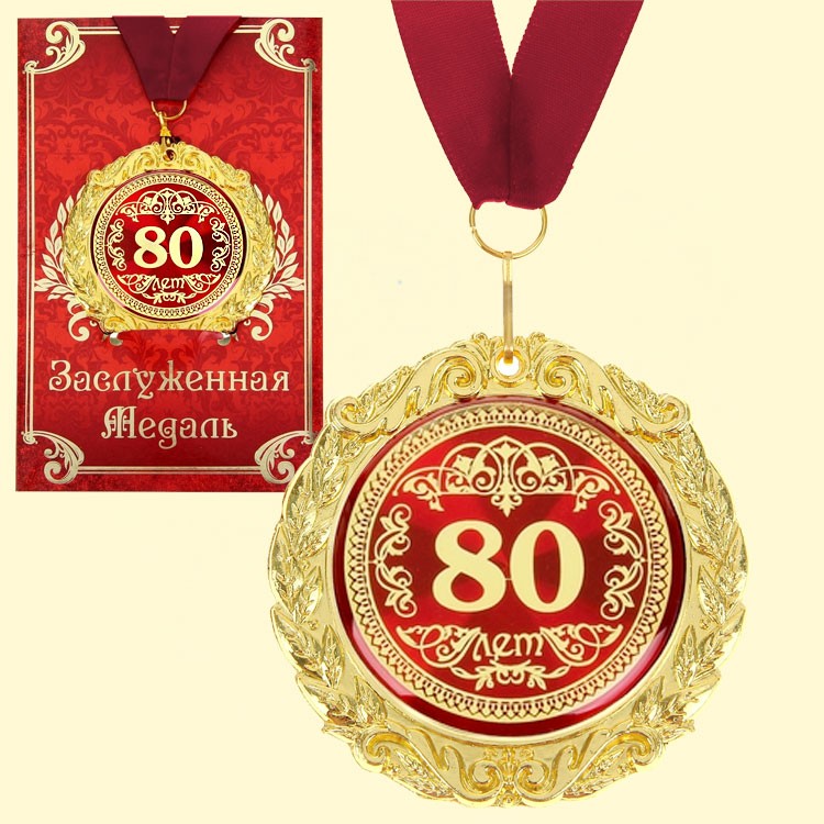 Медаль в подарочной открытке - 80 лет, размер 0,3*7*7 см, размер упаковки 0,5*10*16 см,металл