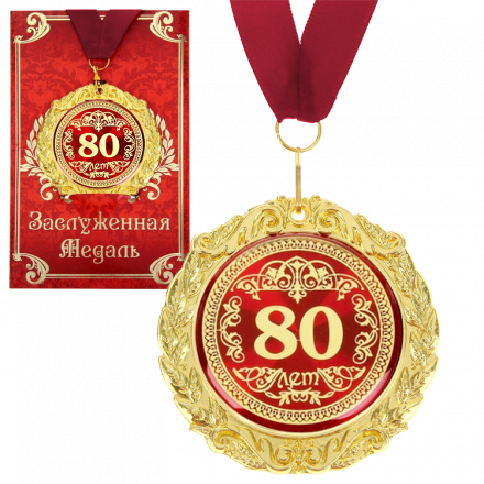 Медаль в подарочной открытке - 80 лет, размер 0,3*7*7 см, размер упаковки 0,5*10*16 см,металл