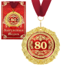 Медаль в подарочной открытке - 80 лет, размер 0,3*7*7 см, размер упаковки 0,5*10*16 см,металл Медаль в подарочной открытке - 80 лет, размер 0,3*7*7 см, размер упаковки 0,5*10*16 см,металл