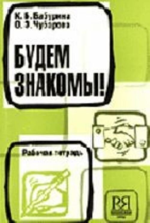 Книгу для вивчення російської мови. Бабуріна К. Б. Давайте знайомитися. Робочий зошит