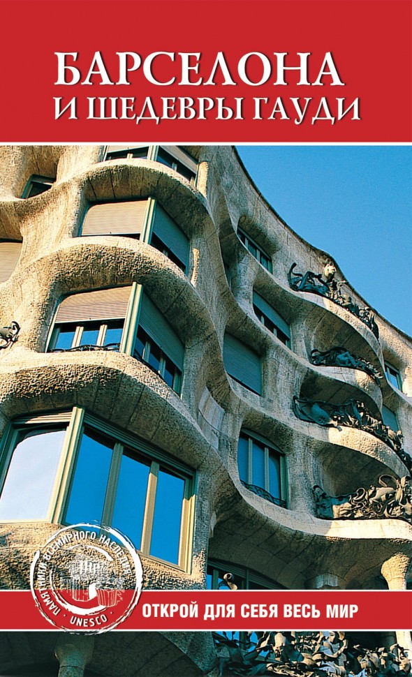 Khvorostukhina S.A. Barcelona y las obras maestras de Gaudí