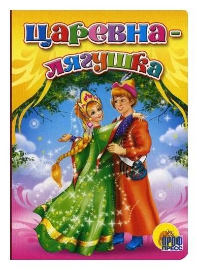 Царевна-лягушка