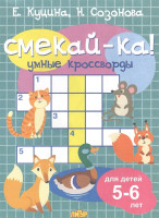 Los crucigramas inteligentes para los ninos 5-6