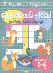 Умные кроссворды для детей 5-6