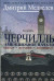 Черчилль. Амбициозное начало 1874-1929. Оратор. Историк. Публицист