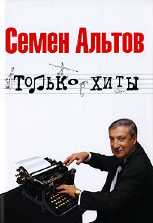 Только хиты