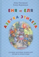 Гончарова Еня и Еля. Азбука этикета 