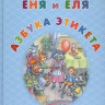 Гончарова Еня и Еля. Азбука этикета 