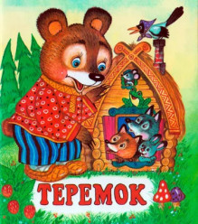 Мягкая Обложка. Теремок