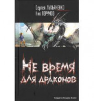 Лукяненко С. Не час для драконів 