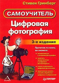 Гринберг С.Самоучитель цифровая фотография